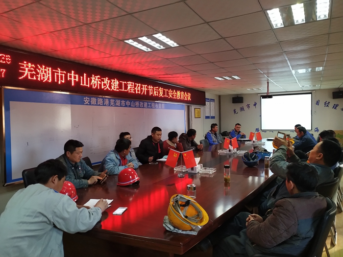 中山橋項目就高處作業(yè)、吊裝作業(yè)及臨時用電對各班組進行年后復工安全教育，并觀看視頻案例學習.jpg
